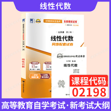 自学考试教材自考通真题试卷辅导书02198公共课专升本书籍2198线性代数2025年自考成考成教大专升本科专科套本复习资料