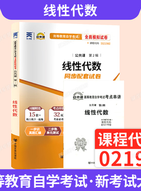 自学考试教材自考通真题试卷辅导书02198线性代数公共课专升本书籍2026年自考成考成教大专升本科专科套本复习资料