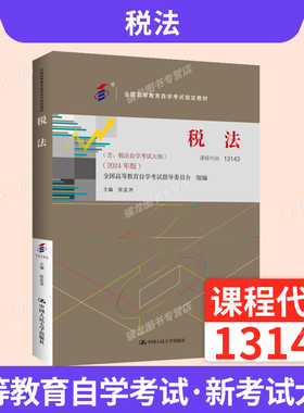 自学考试教材自考通真题试卷一考通题库00233税法13143税法法律专升本用书2026年自考成考成教大专升本科专科套本复习资料