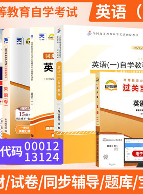 自学考试教材00012英语一自考通历年真题试卷辅导书一考通题库00012英语（一）2026年成人自考成考成教中专升大专高升专复习资料