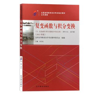 自学考试教材自考专升本的书籍02199复变函数与积分变换刘吉佑高等教育版2026年自考成考成教大专升本科专科套本复习资料
