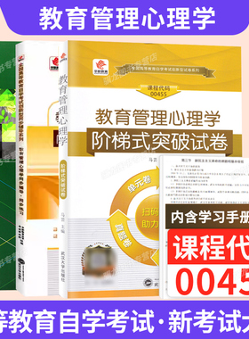 自学考试教材自考真题试卷00455教育管理心理学教育管理类专升本书籍2026年自考成考成教大专升本科专科套本复习资料