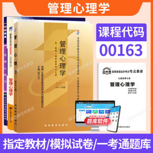 自学考试教材00163管理心理学