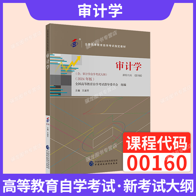 00160审计学（2024版）官方教材