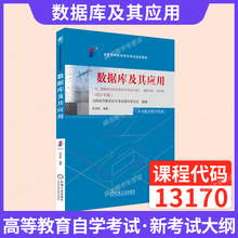 自学考试教材02120计算机专科的书籍13170数据库及其应用张迎新机械工业版2025年成人自考成考成教中专升大专高升专复习资料