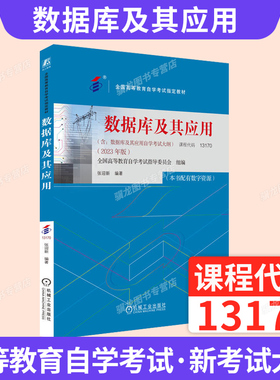 自学考试教材02120计算机专科的书籍13170数据库及其应用张迎新机械工业版2026年成人自考成考成教中专升大专高升专复习资料