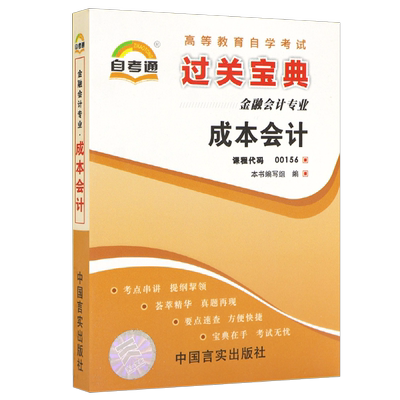 自考通过宝典00156成本会计