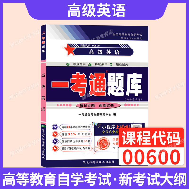 自考一考通题库00600高级英语