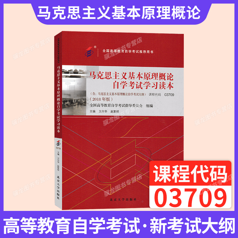 03709马克思主义基本原理教材