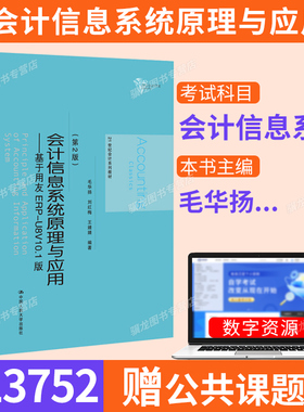 山东省13752会计信息系统自考教材/会计信息系统原理与应用-基于用友ERP-U8V10.1版第2版毛华扬中国人民大学出版社9787300287133