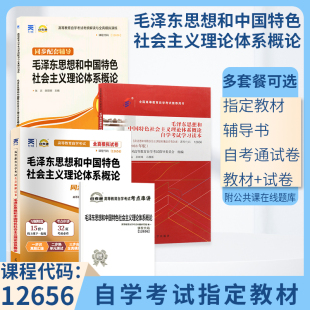 12656高升专书籍毛泽东思想概论社会体系毛论毛概辅导书2024成人成考成教高升专真题宝典 成人自学考试教材高等教育自考通真题试卷