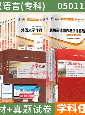 自学考试教材自考通2025真题试卷视频汉语言文学专科050114毛论思修等2026年自考成考成教教育中专升大专高升专复习资料