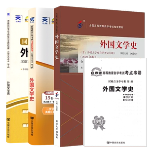 自学考试教材辅导书自考通真题试卷00540外国文学史汉语言专升本的书籍2026年自考成考成教大专升本科专科套本复习资料