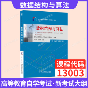 自学考试教材13003数据结构与算法教材幸运玮 机械工业版2026年自考成考成教教育大专升本科专科套本专升本复习资料题库