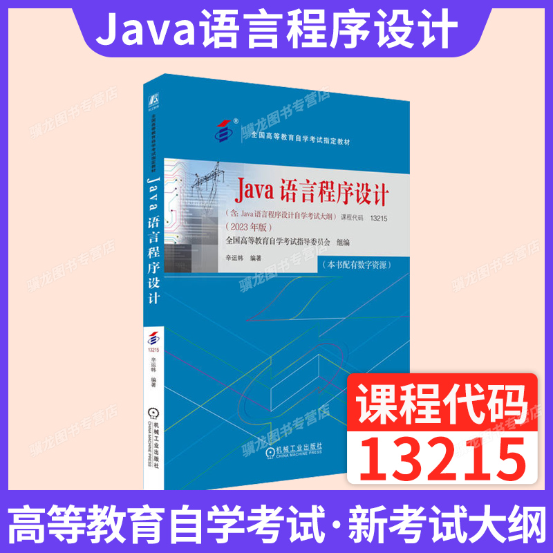 自考教材13215Java语言程序设计