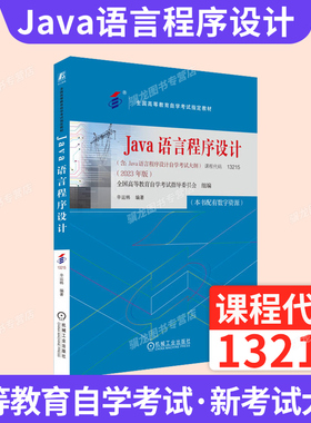 自学考试教材13215计算机专升本书籍04747Java语言程序设计一辛运玮机械工业出版社2026年自考成考成教大专升本科专科套本复习资料