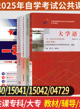 15040自考专科教材15042思想道德与法治试卷15041毛论12656毛概辅导04729大学语文一考通题库成人自学考试大专高升专复习资料2026