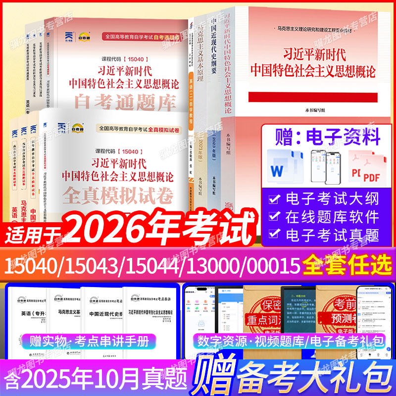 2026年成人自学考试专升本15040自考本科专科教材15043中国近现代史纲要15044马克思主义基本原理00015英语二一考通题库