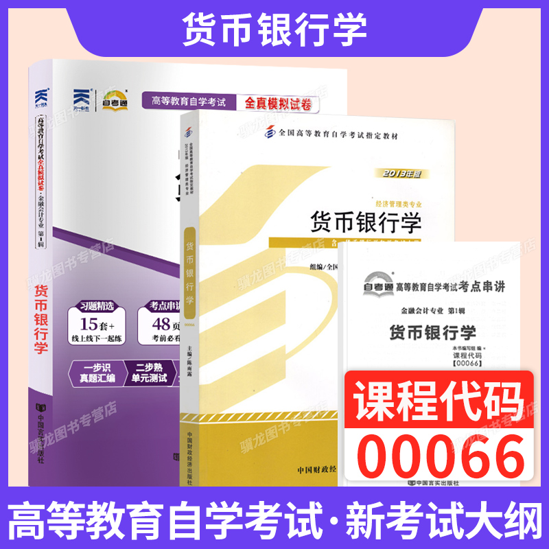 自考教材00066货币银行学自考