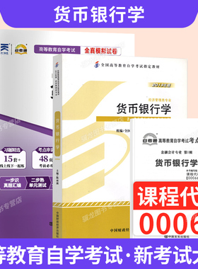 自学考试教材自考通历年真题试卷00066货币银行学金融会计专升本书籍2026年成人自考成考成教大专升本科专科套本复习资料