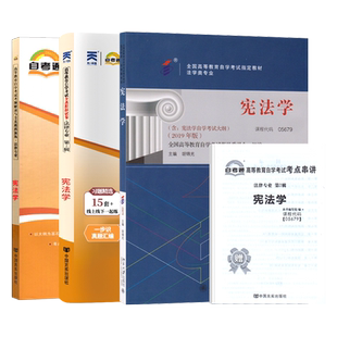 高等教育自学考试教材试卷一考通题库05679宪法学法律法学专科专业书籍2026年中专升大专高升专高起专成人成教自考用书