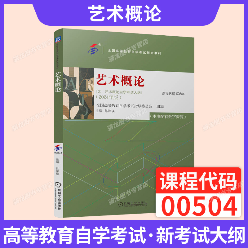 自学考试教材00504艺术概论