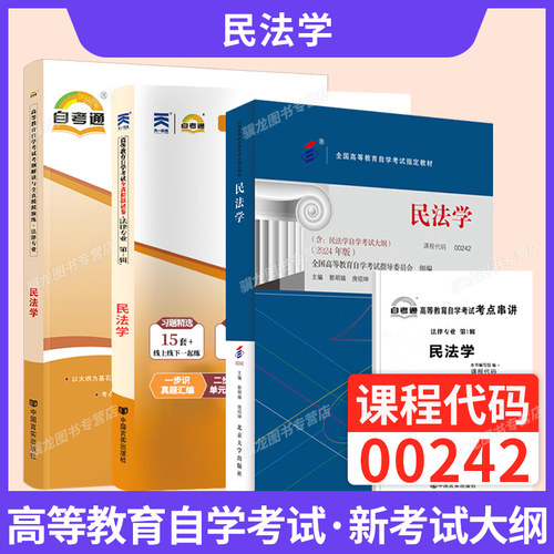 自学考试教材002420242民法自考