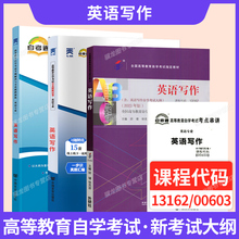 自学考试教材辅导书自考通真题试卷13162/00603英语写作专业专升本的书籍2026年自考成考成教大专升本科专科套本复习资料