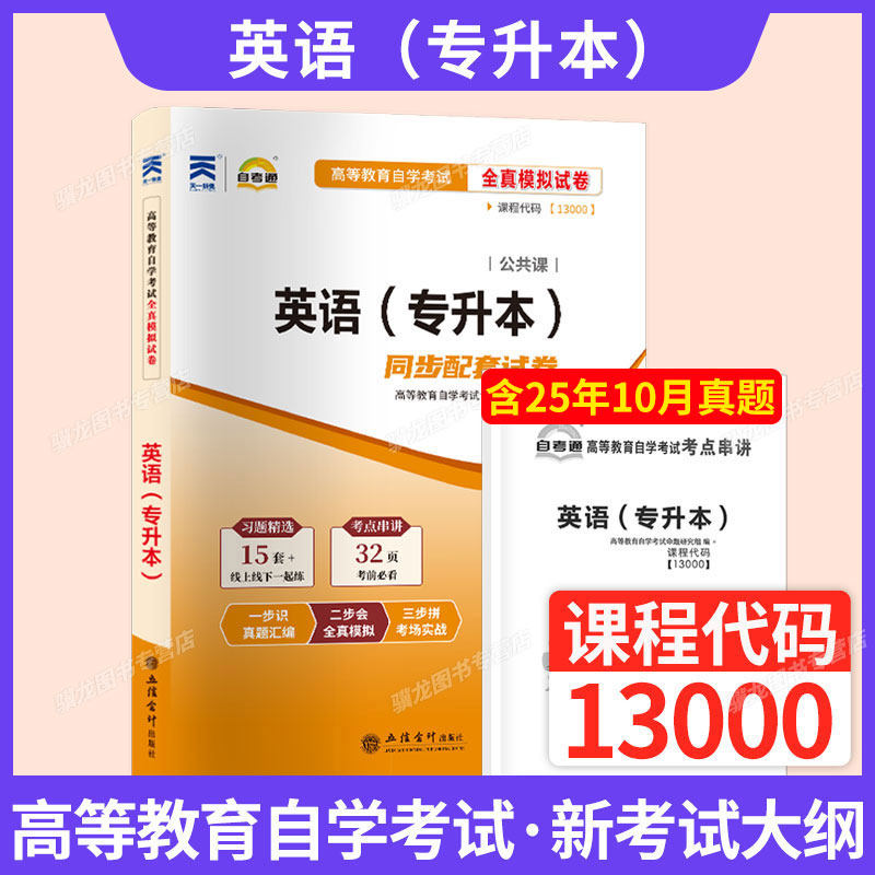 2026年自学考试英语二历年真题试卷00015/13000自考英语（专升本）一考通题库成人成考成教大专升本科专科套本复习资料题库,书籍/杂志/报纸,高等成人教育,淘宝优惠券,粉丝福利购,淘宝优惠卷