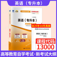 2026年自学考试英语二历年真题试卷00015/13000自考英语（专升本）一考通题库成人成考成教大专升本科专科套本复习资料题库