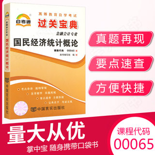 自考通过关宝典 0065金融会计专科书籍00065国民经济统计概论小册子2024自学考试高升专中专升大专高起专成教成考函授教育复习资料