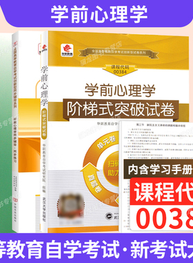 自学考试教材真题试卷辅导书00384学前心理学学前教育专科用书2026年自考成考成教中专升大专高升专复习资料用书