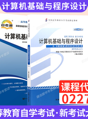 自学考试教材02275计算机基础与程序设计建筑工程专升本书籍孙践知机械工业版2026自考成考成教大专升本科专科套本复习资料