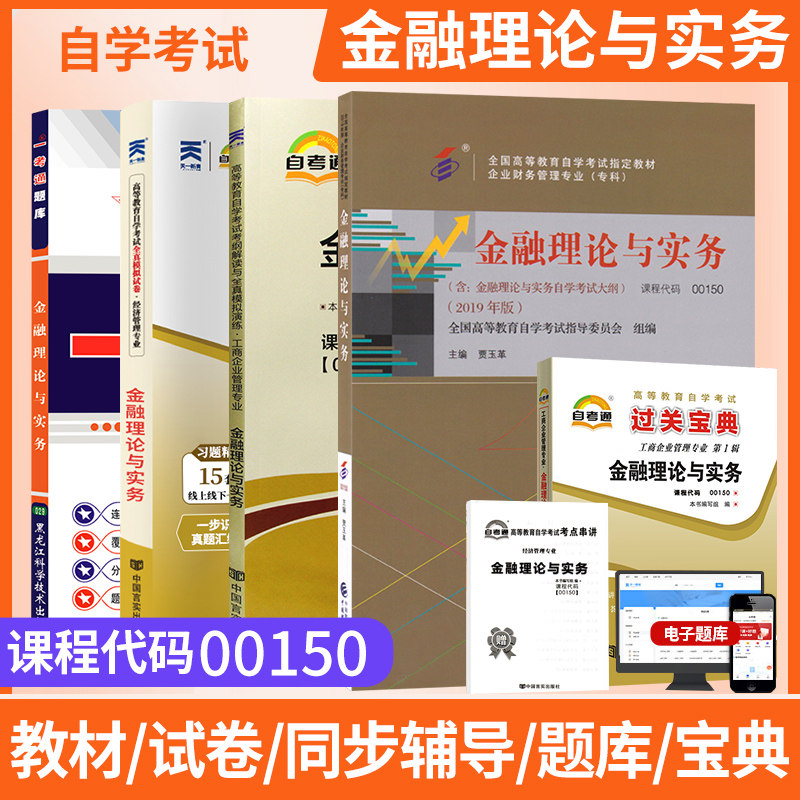 自考教材00150金融理论与实务