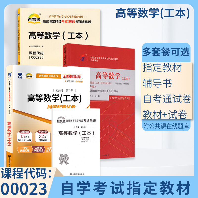 自学考试教材 自考通真题试卷 辅导书 0023理工专升本 00023高等数学工本 2024年自考成考成教函授大专升本科专科套本复习资料2023 书籍/杂志/报纸 高等成人教育 原图主图