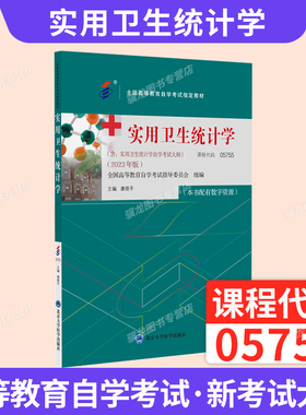 2026年自学考试教材题库05755实用卫生统计学专套本专升本专科套本成人成考成教自考教育复习资料康晓平北京大学医学出版社