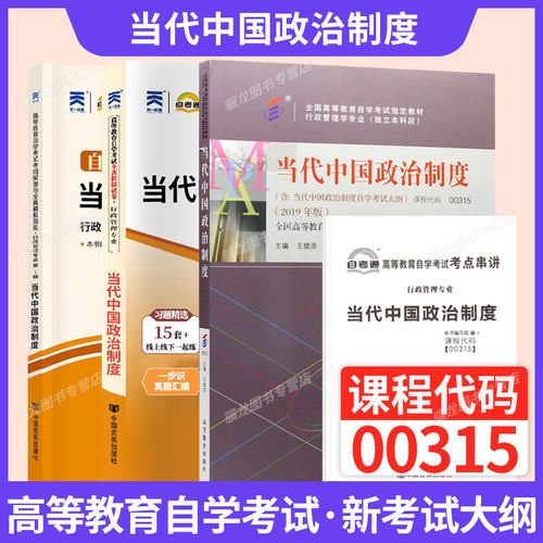 自考教材00315当代中国政治制度