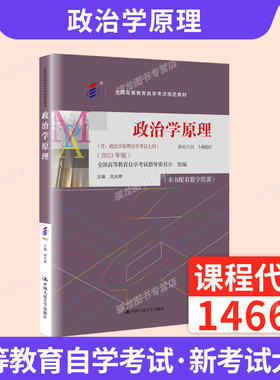 自学考试教材题库14660政治学原理2026年中专升大专高升专高起专成人成考成教自考教育复习资料周光辉中国人民大学出版社