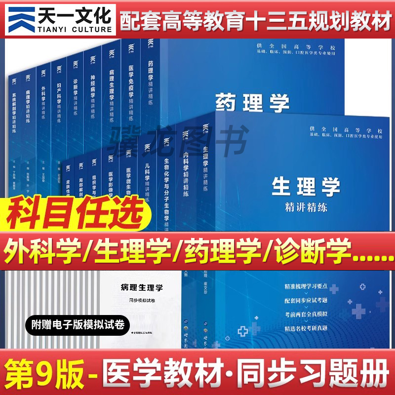 医学九版习题集内科学生理学诊断