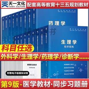 医学第9版教材习题集考研真题模拟试题内科学生理学药理学病理生理学系统解剖学病理学生物化学与分子生物学精讲精练九版复习资料