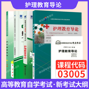 自學考試教材輔導書自考通真題試卷03005護理學專升本書籍3005護理教育導論2025年自考成考成教大專升本科專科套本復習資料