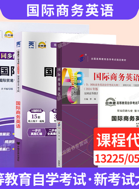 自学考试教材自考通真题试卷05844国际商务英语国际贸易专升本书籍2026年自考成考成教大专升本科专科套本复习资料13225