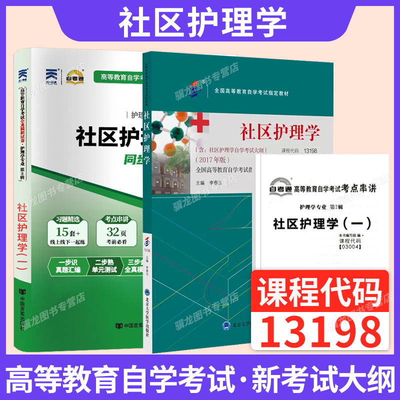 自考教材03004社区护理学一