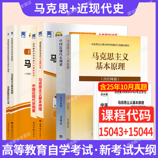 15043中国近现代史纲要+15044马克思主义基本原理概论2026年自学考试高教版教材自考通真题试卷辅导成人自考专升本大专升本科
