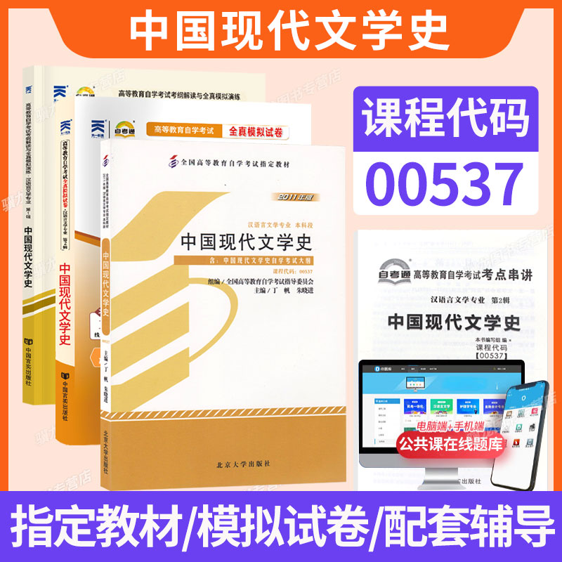 自考教材00537中国现代文学史