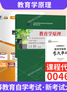 自学考试教材自考模拟试卷专业专升本书籍00469教育学原理2026年自考成考成教大专升本科专科套本复习资料
