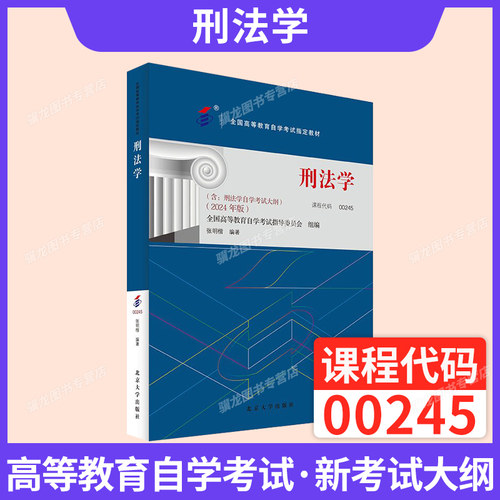 自学考试教材00245刑法学