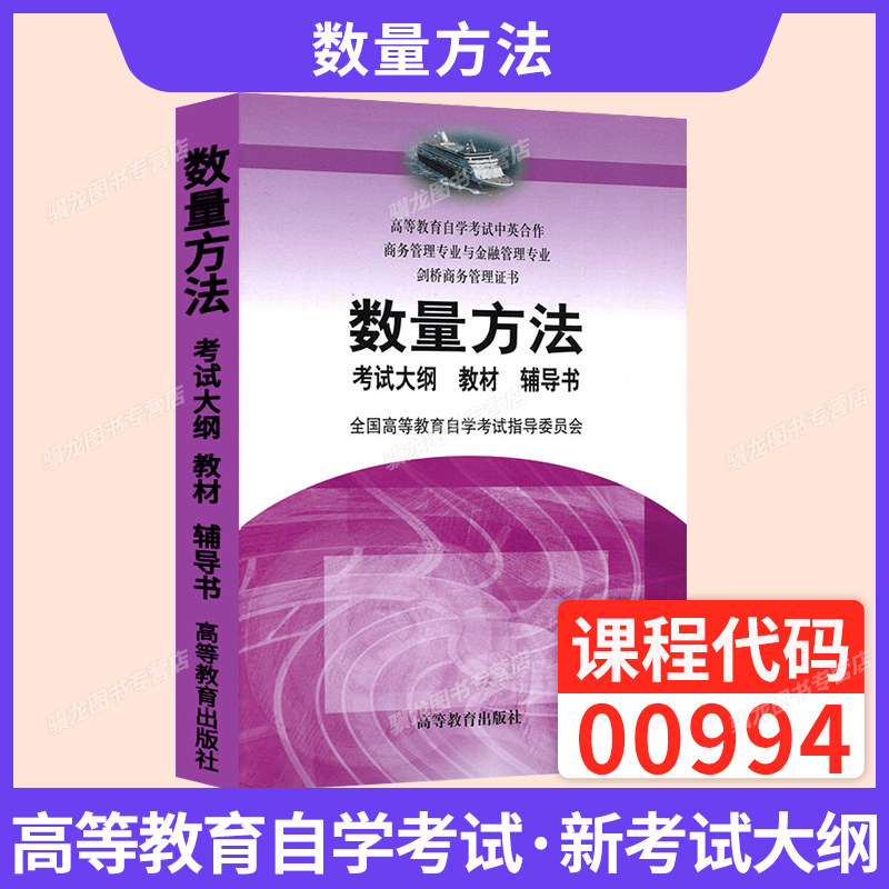 00994自学考试教材辅导数量方法图片