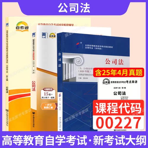 自学考试教材00227公司法自考
