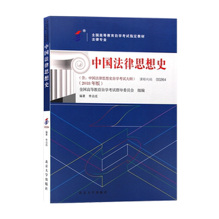 00264中国法律思想史2026年自学考试教材李启成北京大学出版社大专升本科专科套本专升本成人成教成考自考高等教育用书
